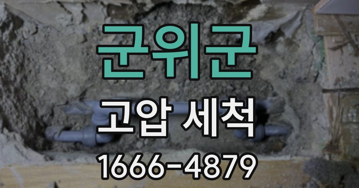 군위군 고압 세척