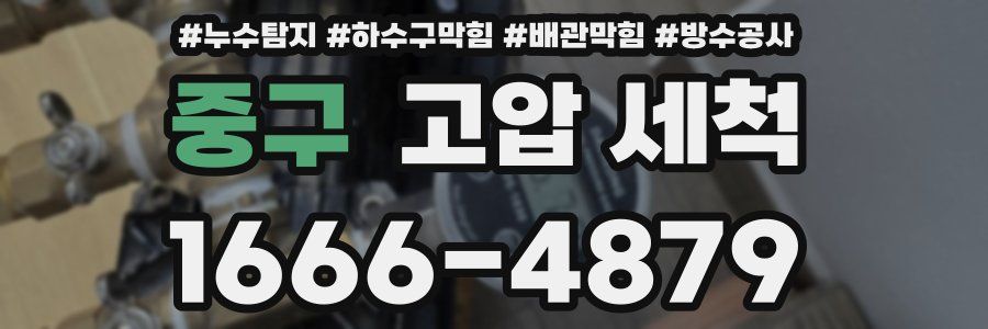 중구 고압 세척