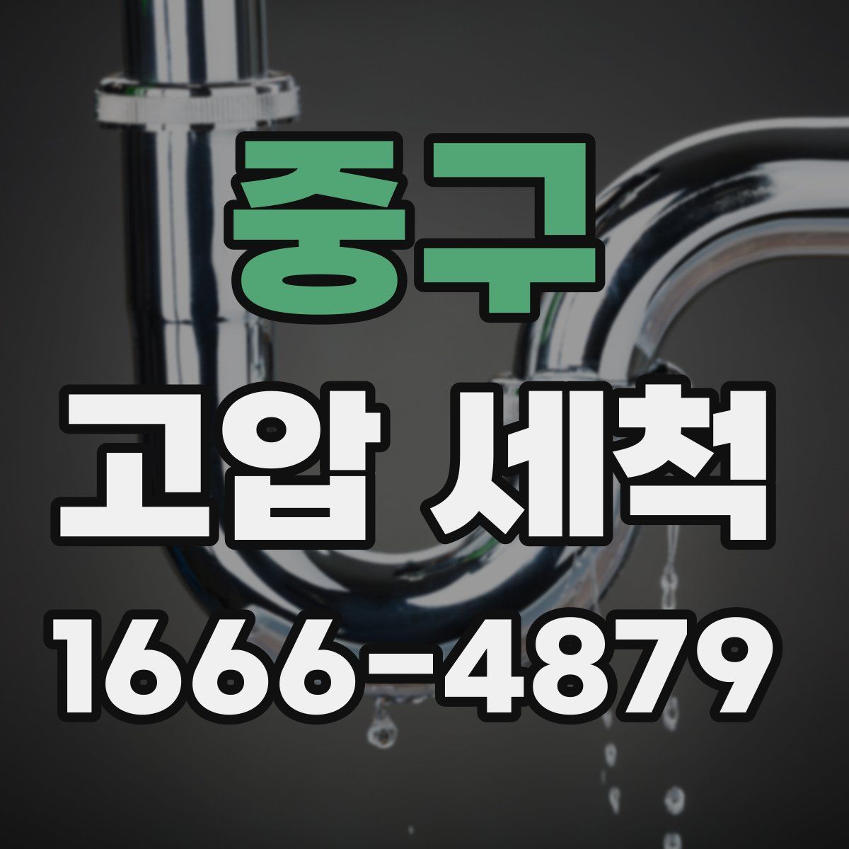 중구 고압 세척