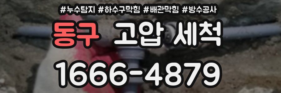 동구 고압 세척