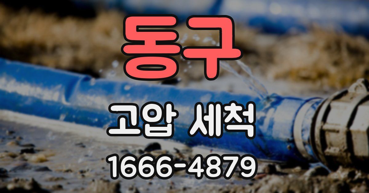 동구 고압 세척