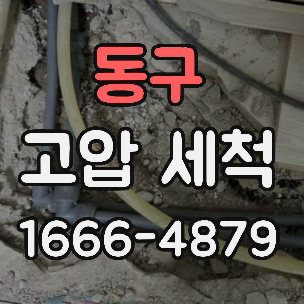 동구 고압 세척