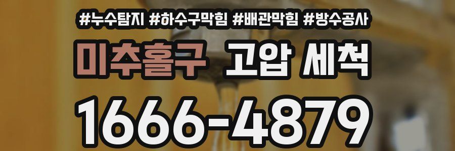 미추홀구 고압 세척