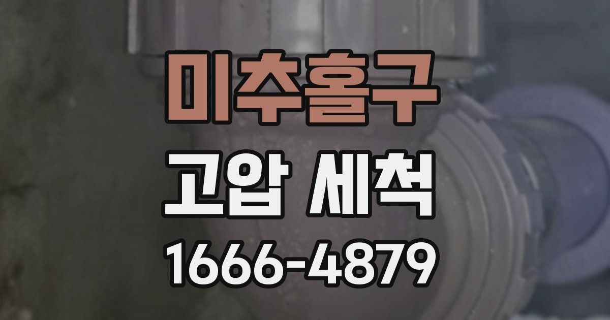 미추홀구 고압 세척