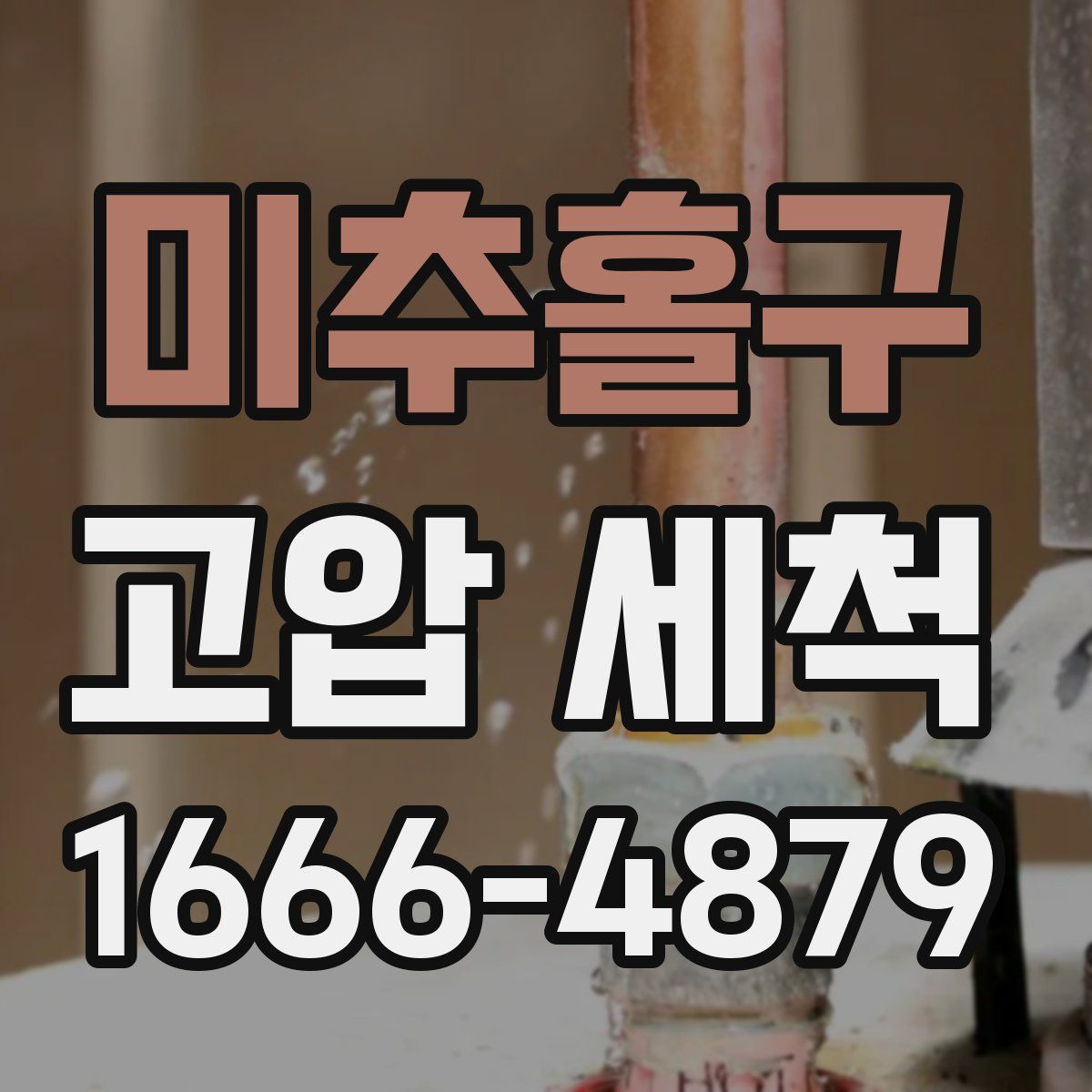 미추홀구 고압 세척