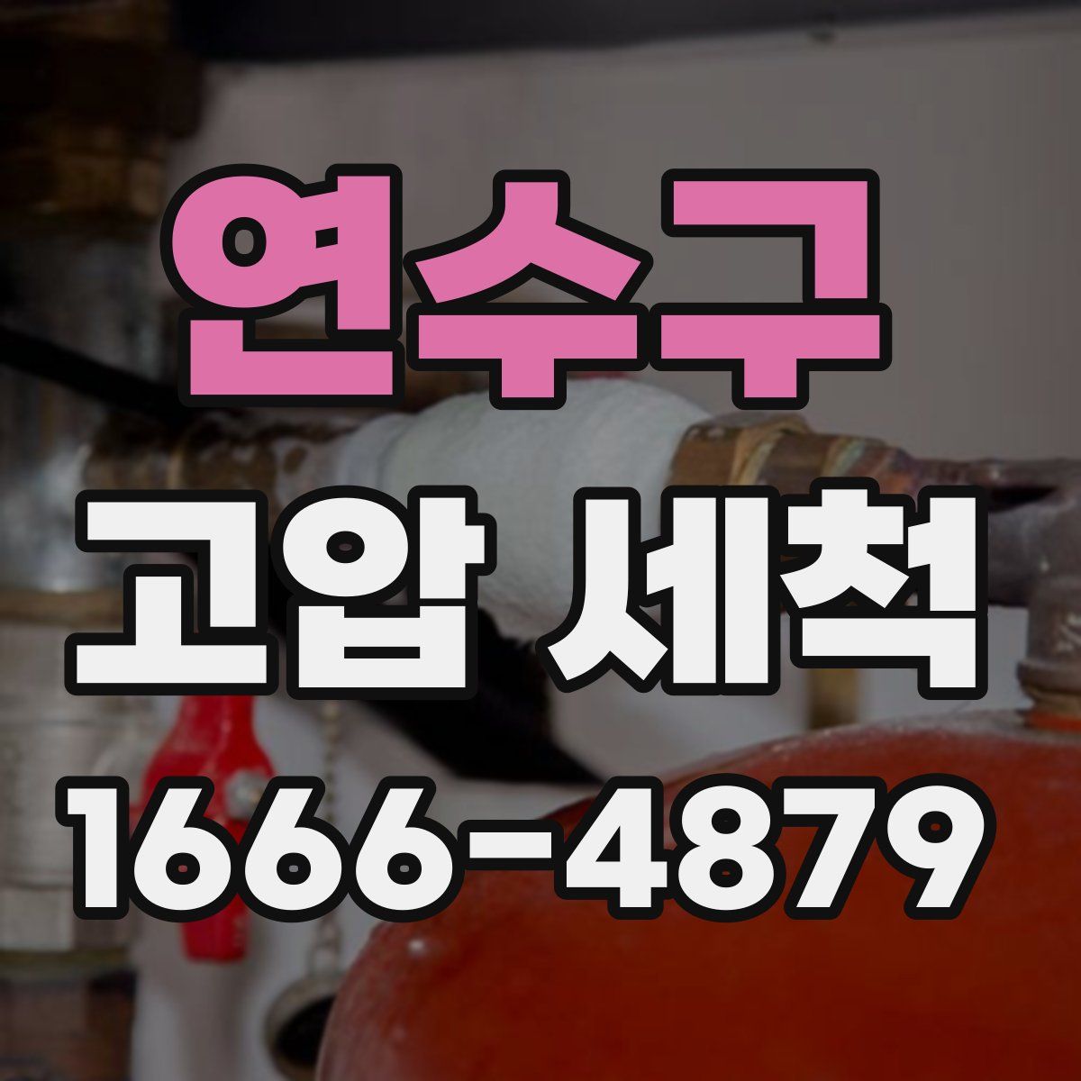 연수구 고압 세척
