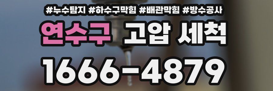 연수구 고압 세척