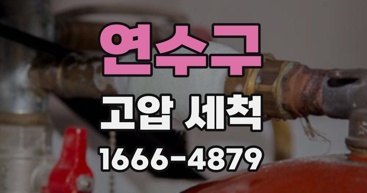 연수구 고압 세척