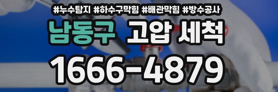 남동구 고압 세척