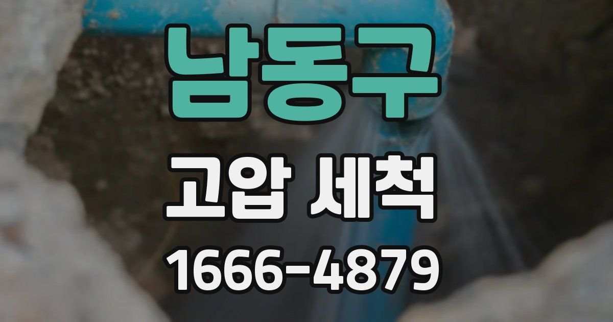 남동구 고압 세척