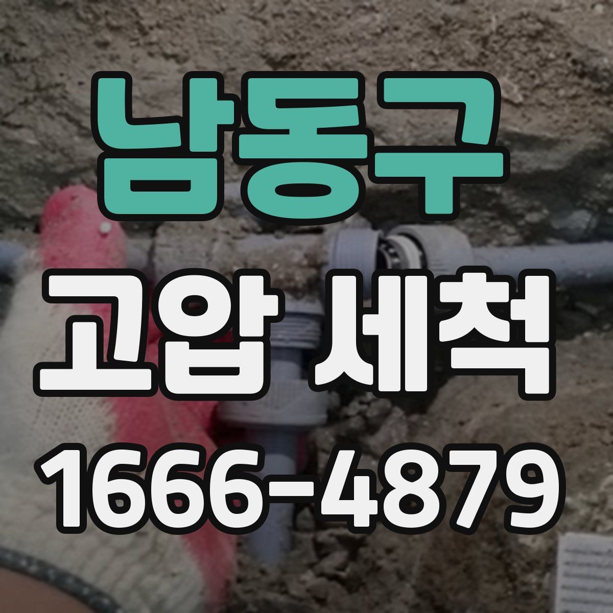 남동구 고압 세척