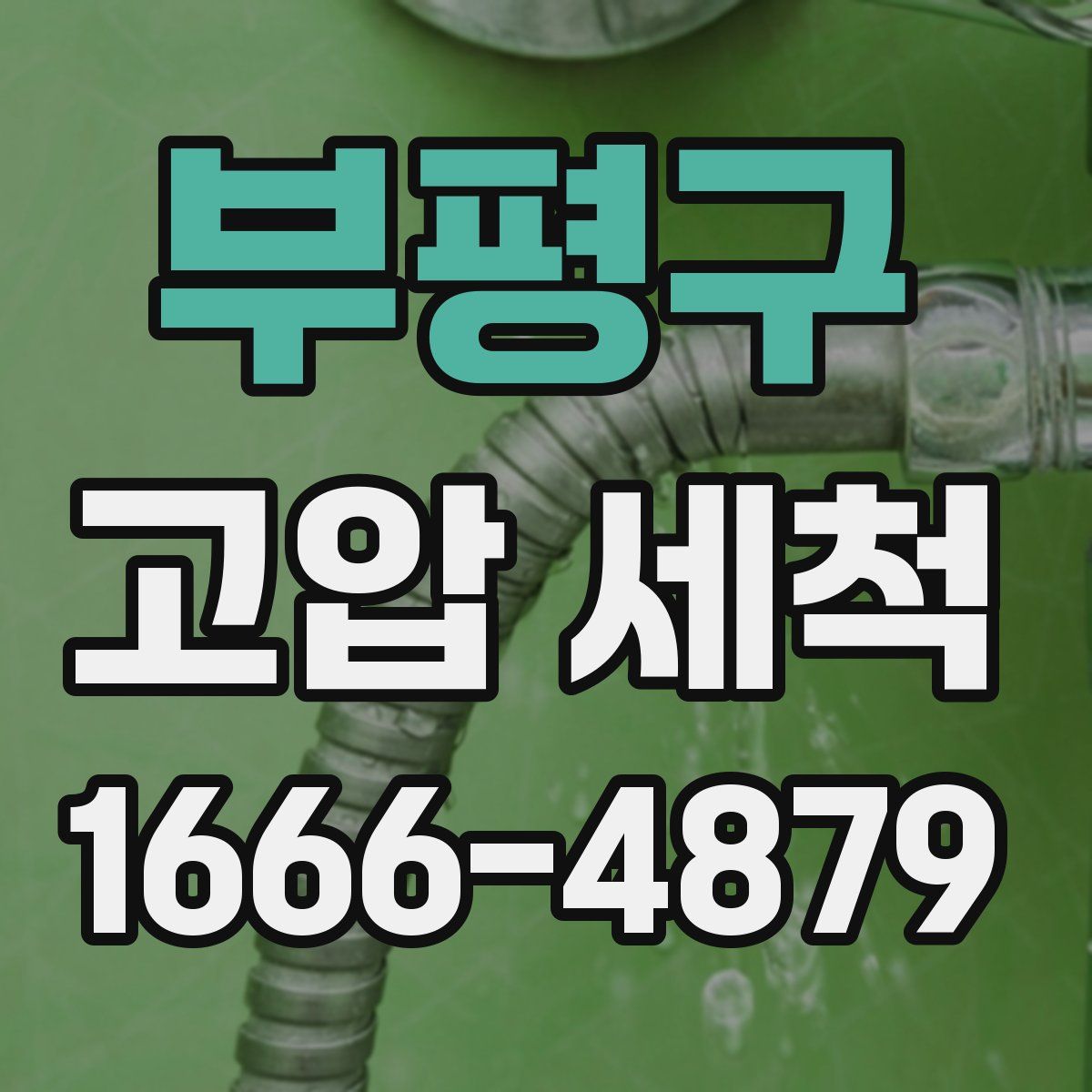 부평구 고압 세척