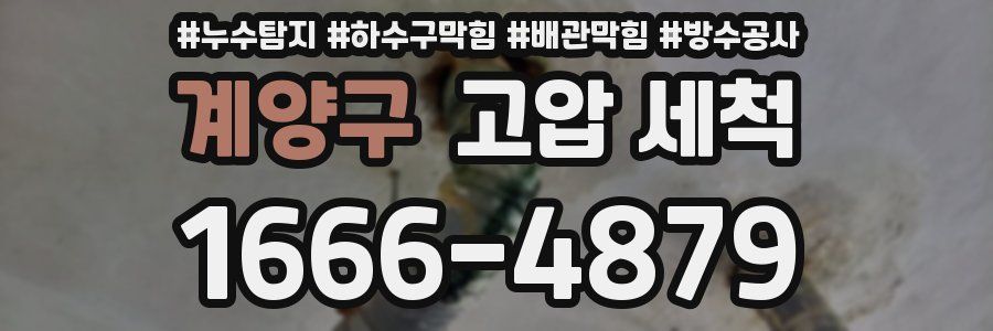 계양구 고압 세척