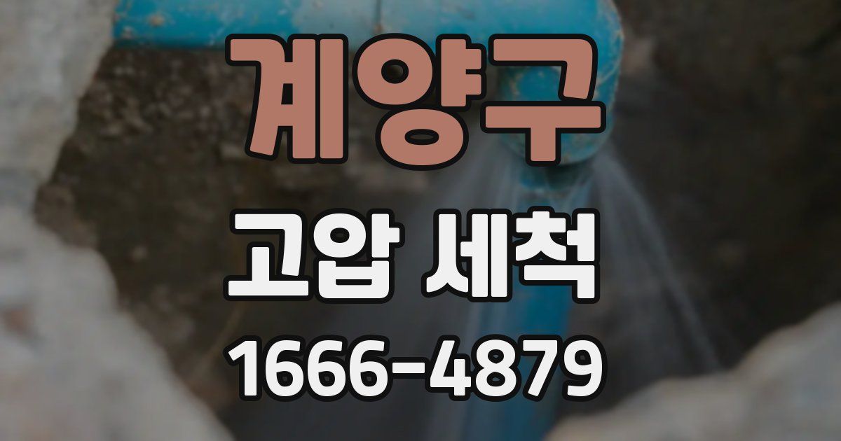 계양구 고압 세척