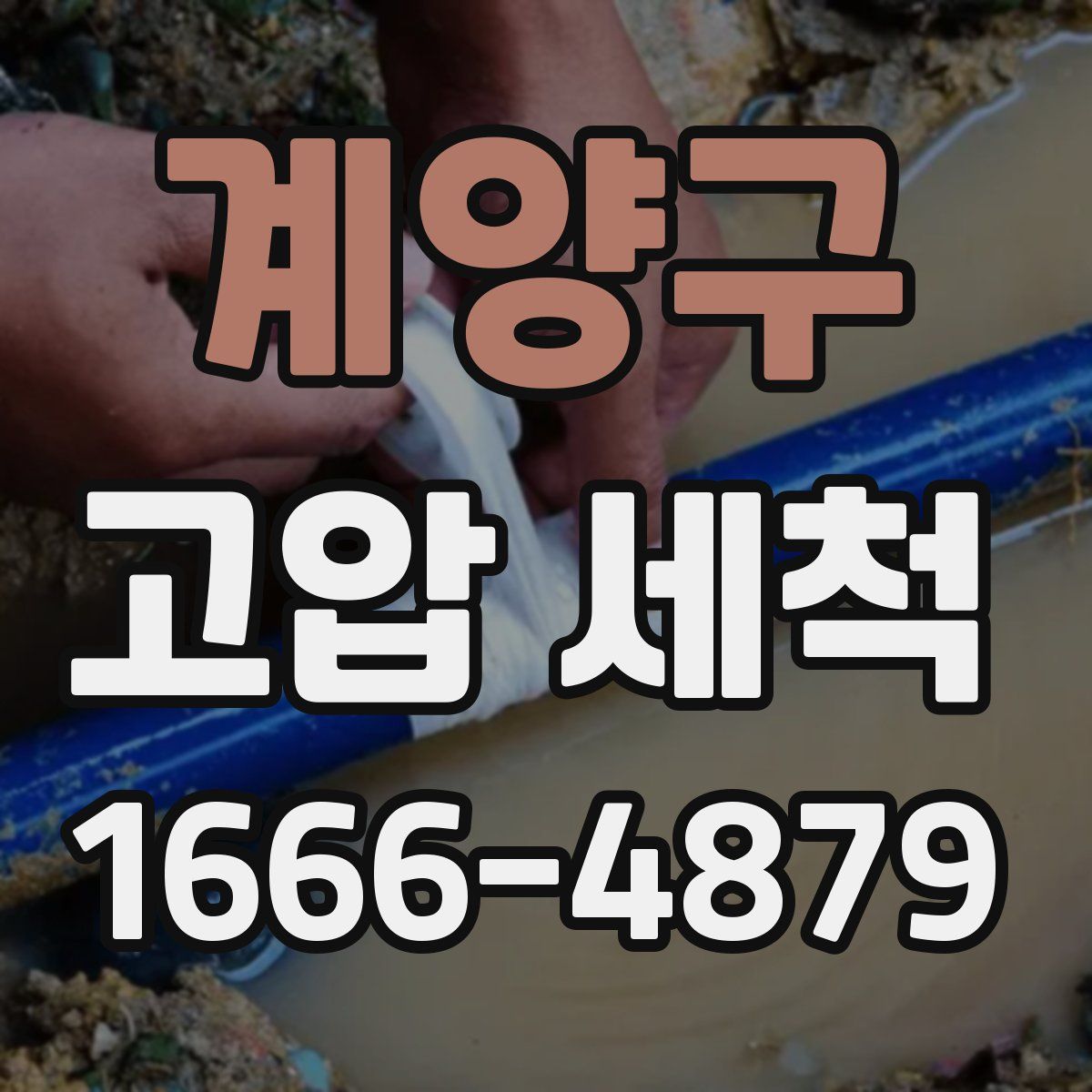 계양구 고압 세척