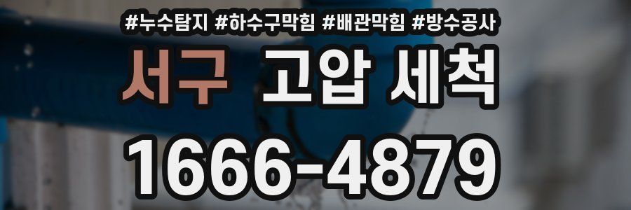 서구 고압 세척