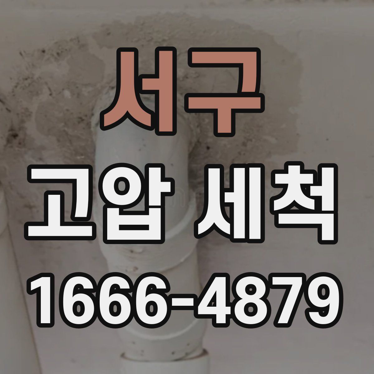 서구 고압 세척