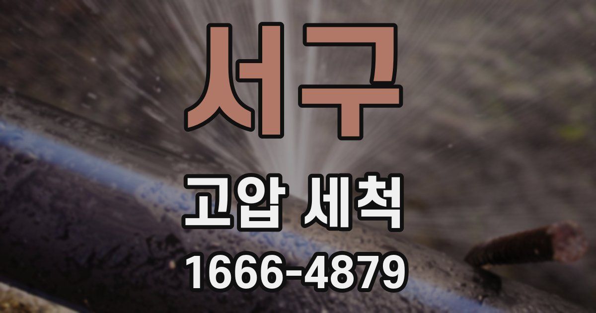 서구 고압 세척