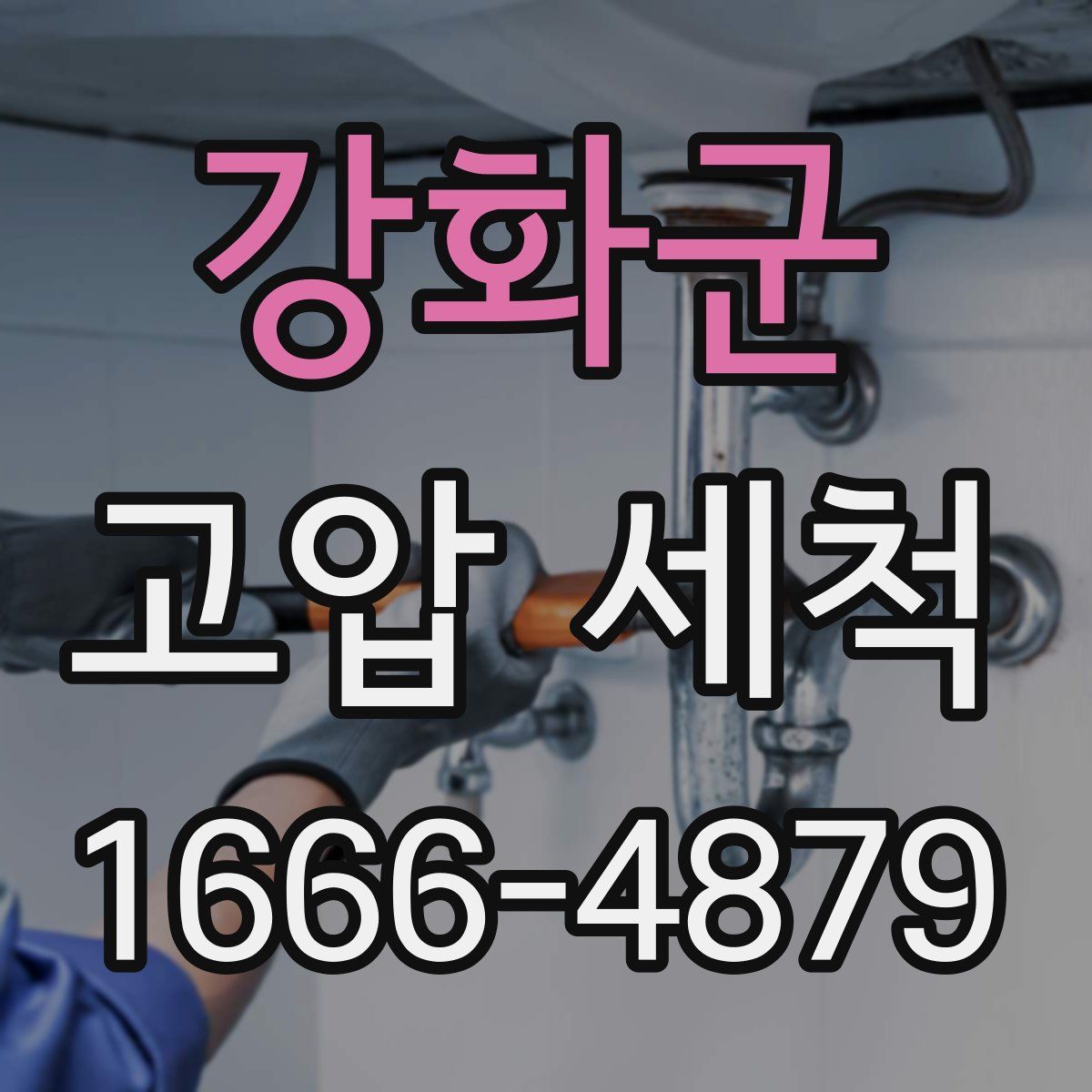 강화군 고압 세척