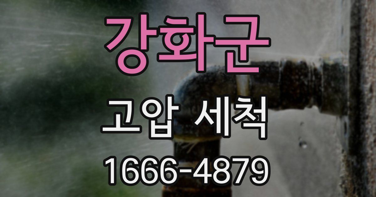 강화군 고압 세척