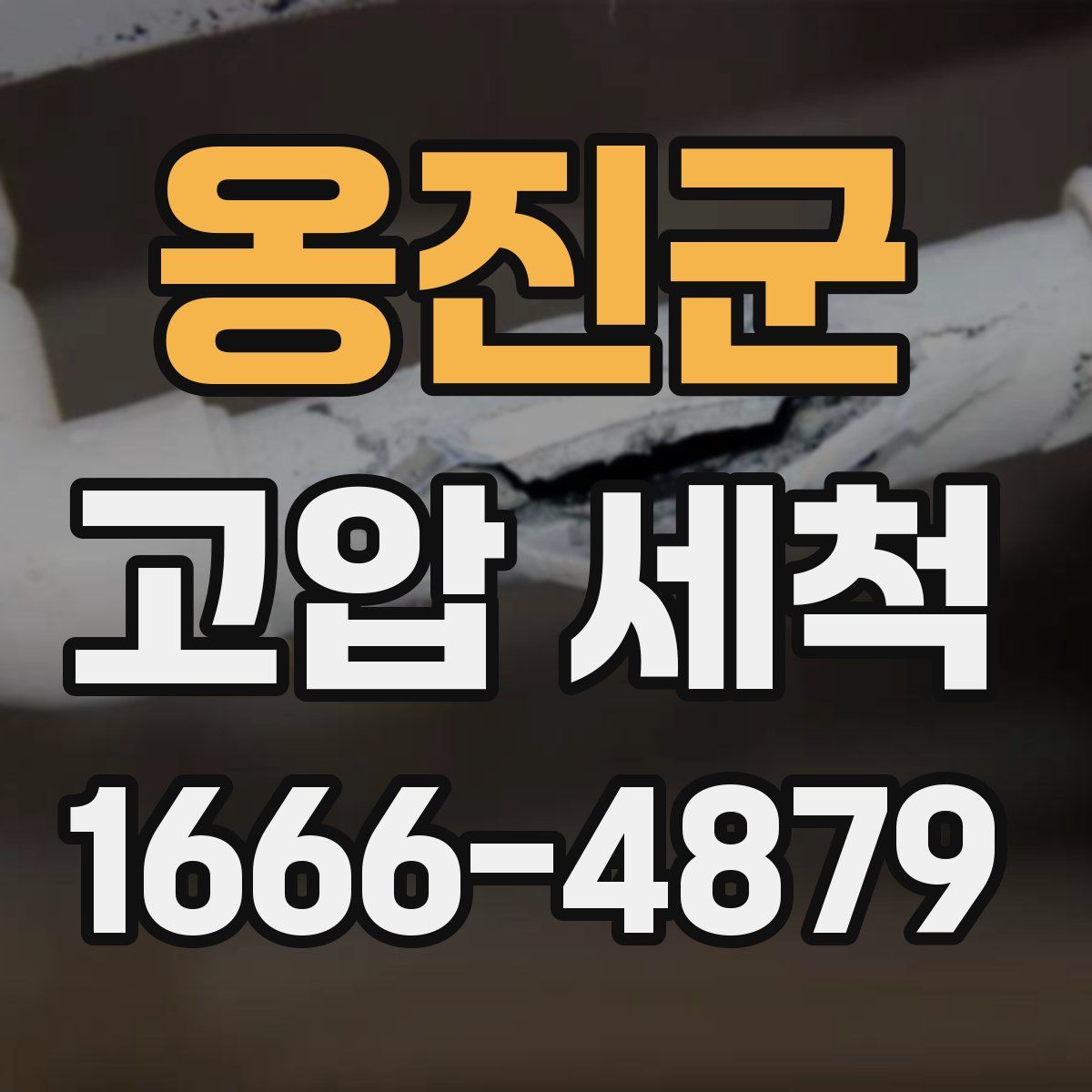 옹진군 고압 세척