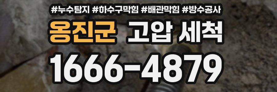 옹진군 고압 세척