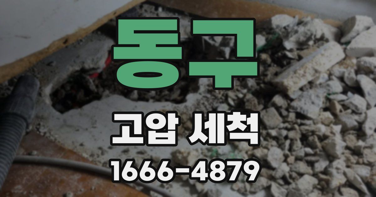 동구 고압 세척