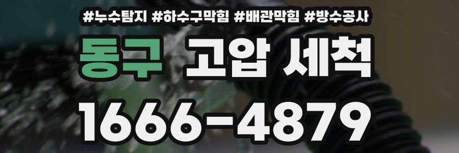 동구 고압 세척