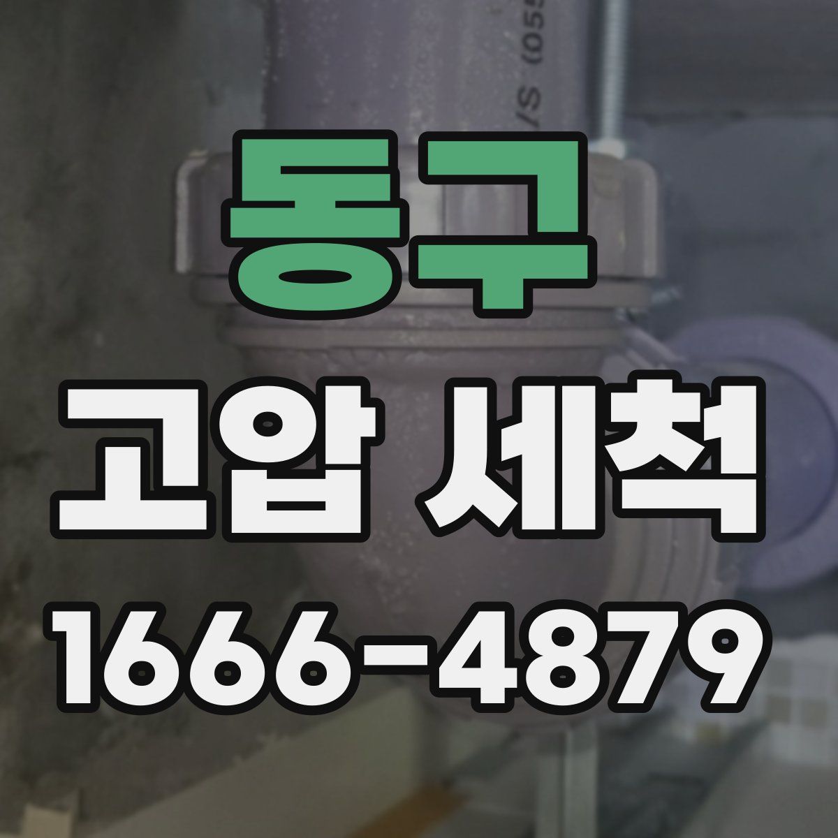 동구 고압 세척