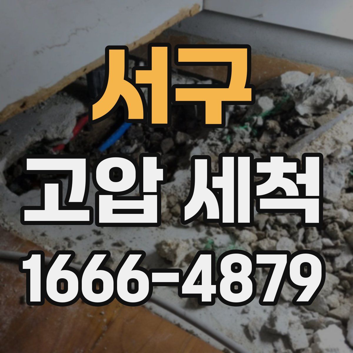 서구 고압 세척