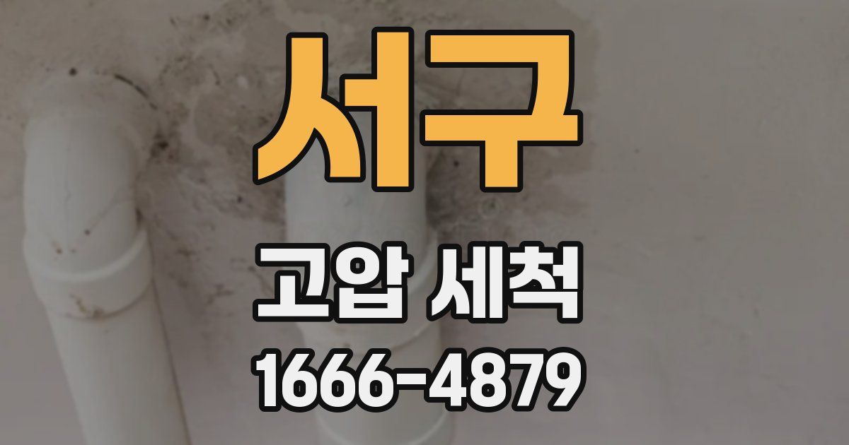 서구 고압 세척