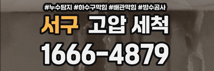 서구 고압 세척