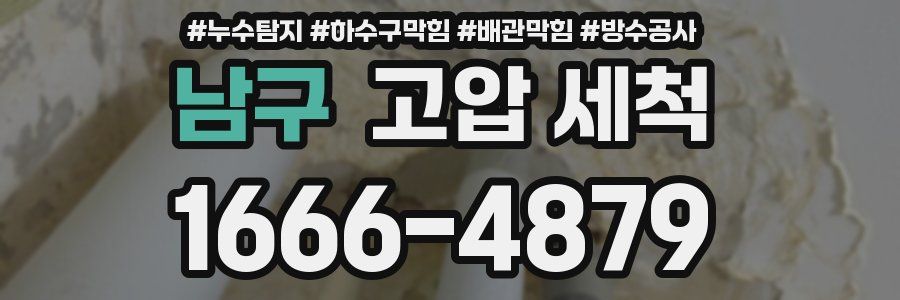 남구 고압 세척
