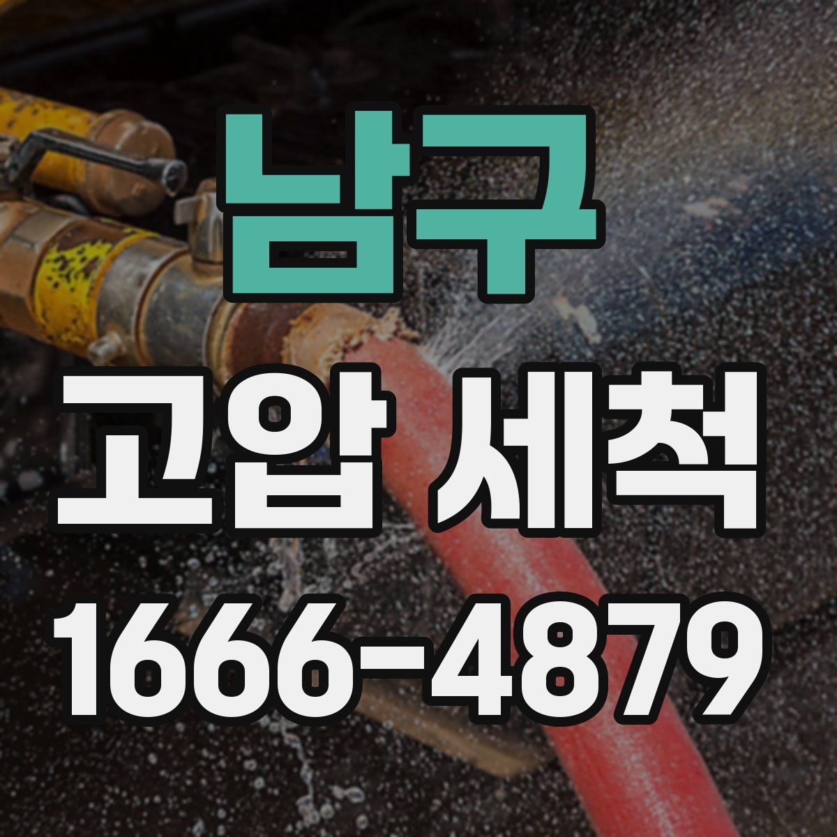 남구 고압 세척
