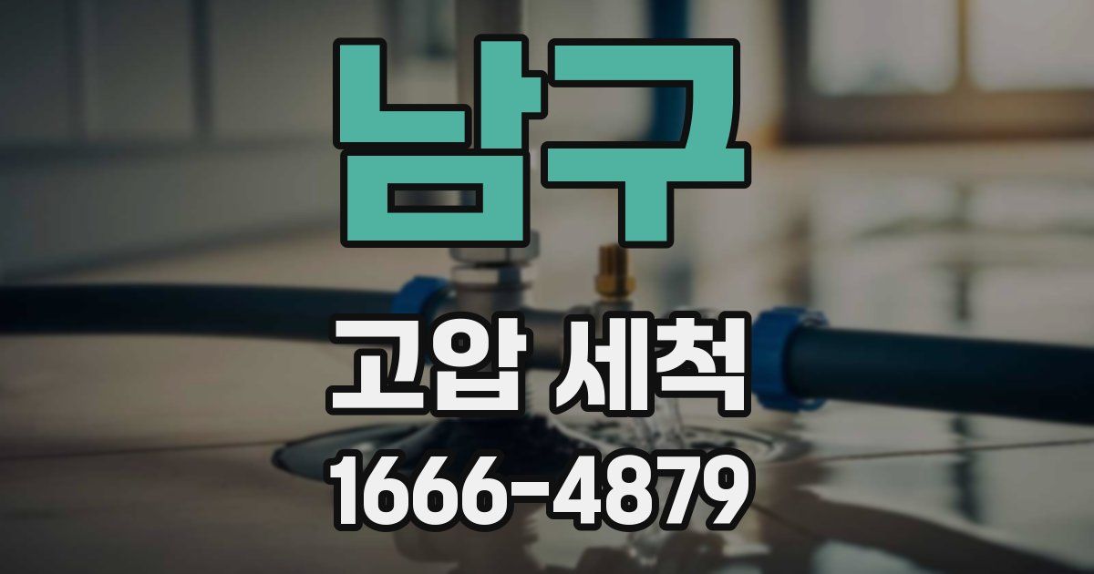 남구 고압 세척