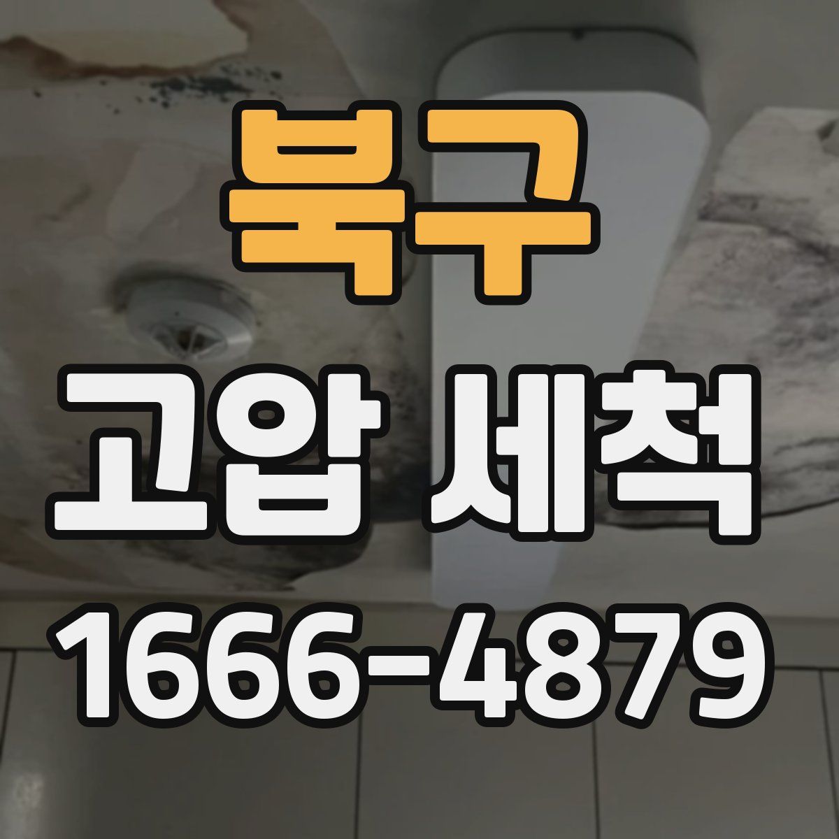 북구 고압 세척