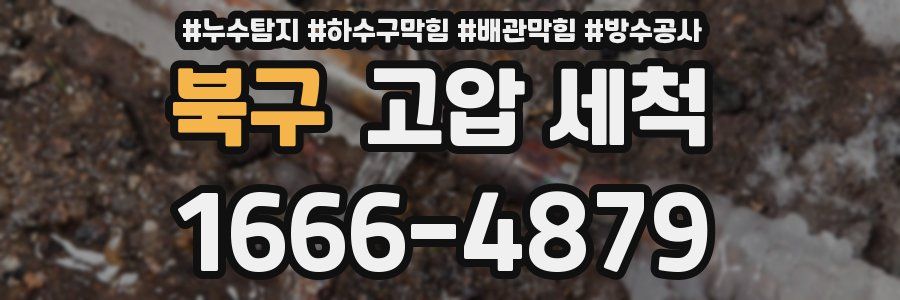 북구 고압 세척