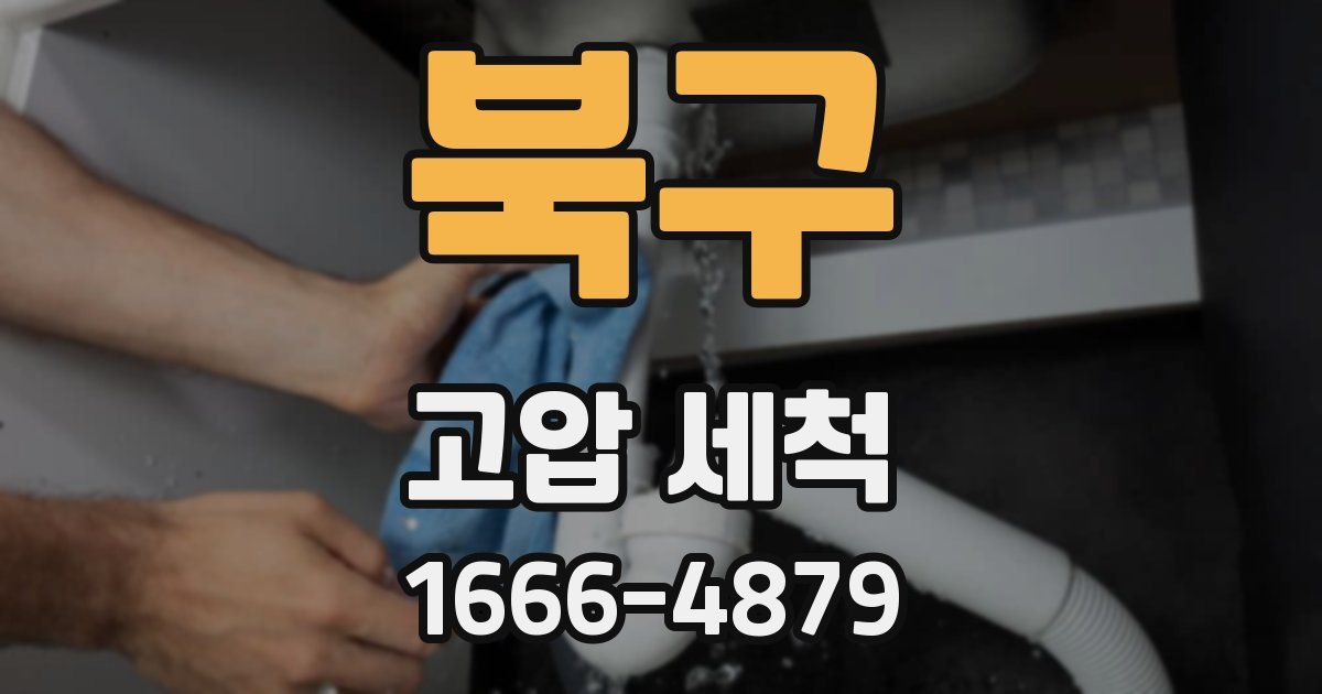 북구 고압 세척