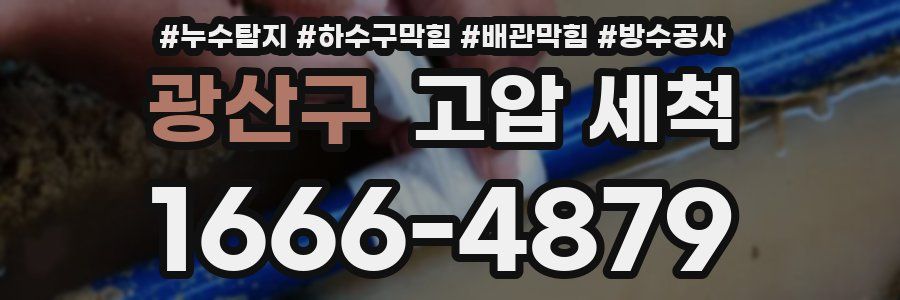 광산구 고압 세척