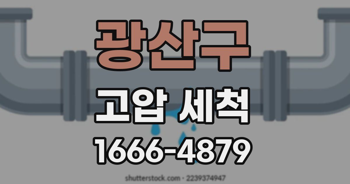 광산구 고압 세척