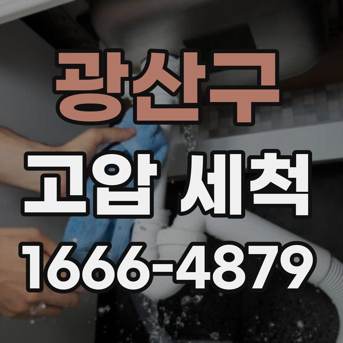 광산구 고압 세척