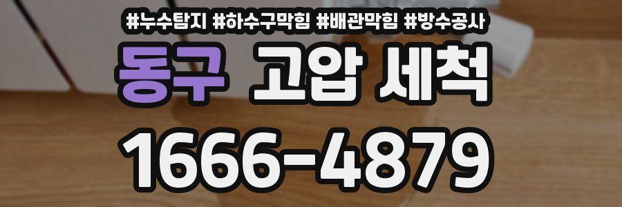 동구 고압 세척