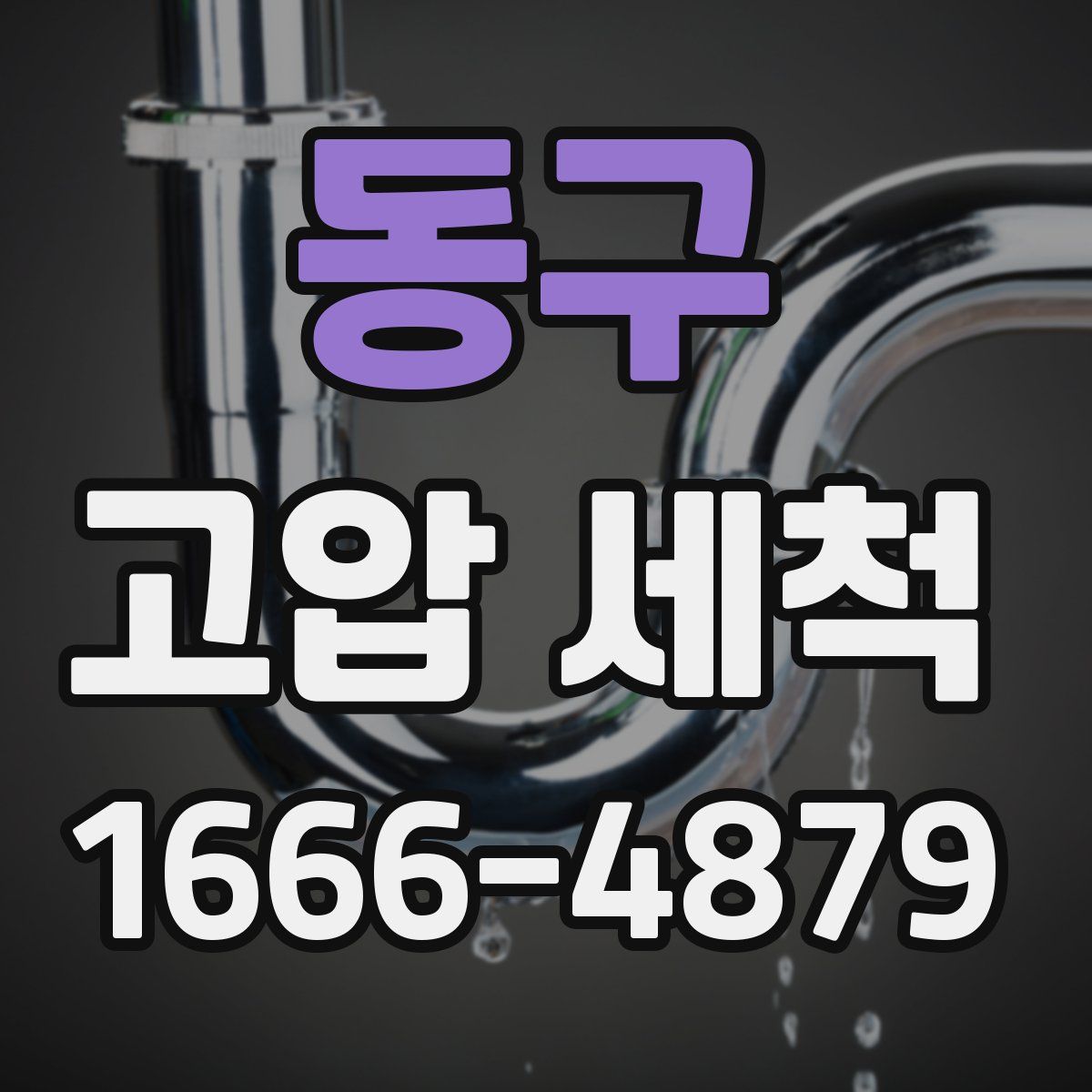 동구 고압 세척
