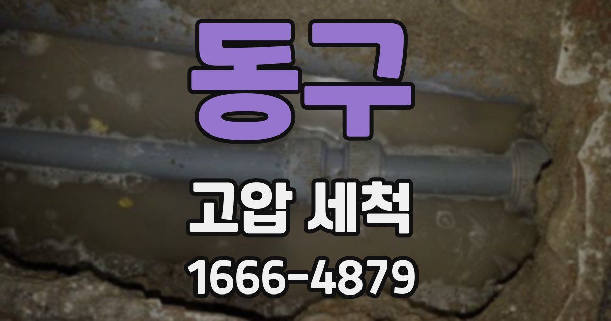 동구 고압 세척