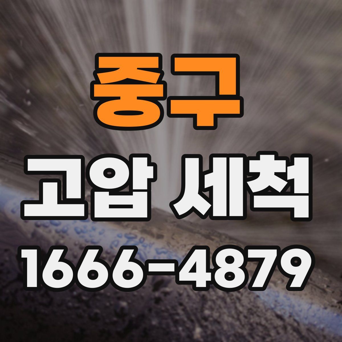 중구 고압 세척