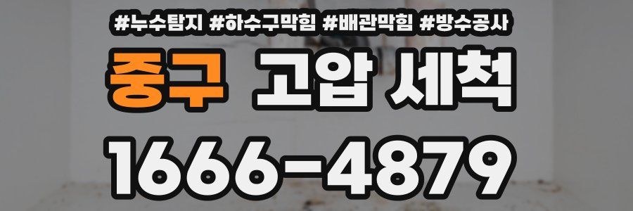 중구 고압 세척