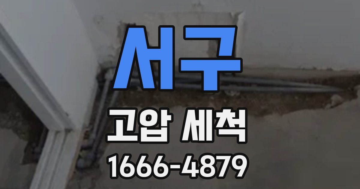 서구 고압 세척