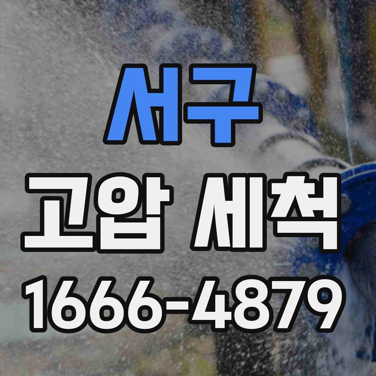 서구 고압 세척