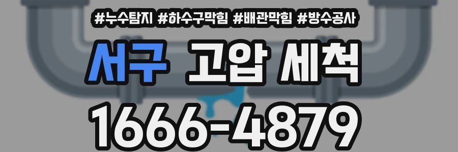 서구 고압 세척