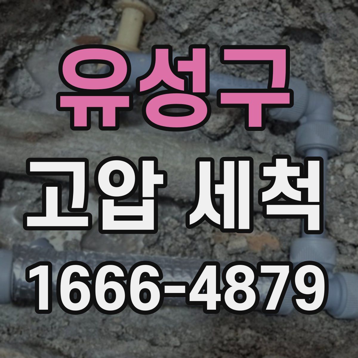 유성구 고압 세척